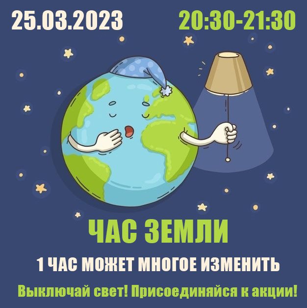 Акция "Час Земли" в 2023 году