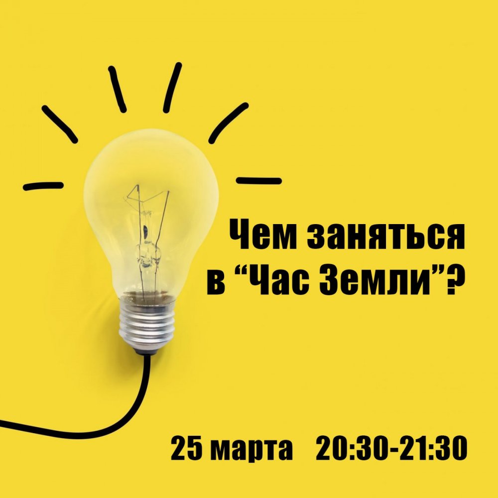Как интересно провести время в "Час Земли"